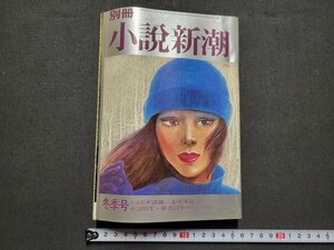 n★　別冊 小説新潮　昭和52年冬季号　長嶋茂雄　五味康裕　など　新潮社　/ｄ22