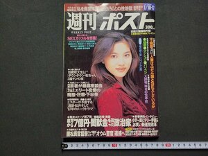 n★　週刊ポスト　平成9年1月10・17日号　表紙・瀬戸朝香　小学館　/C14