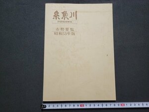 n★　糸魚川　市勢要覧　昭和53年版　新潟県　糸魚川市　/C14