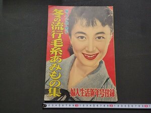 n★　婦人・子供・男子　冬の流行毛糸あみもの集　婦人生活新年号付録　昭和31年発行　同志社　/C14