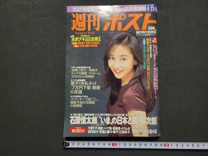 n★　週刊ポスト　平成8年8月23・30日号　表紙・西田ひかる　小学館　/C14