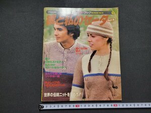n★　彼と私のセーター　Part-2　ニットカラーブック　昭和56年3版　雄鶏社　/C14