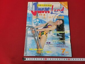 n★　中越人間情報誌　ジャックランド　1992年7月号　特集・めざせ日本海！海開き　BIGにいがた　/C14