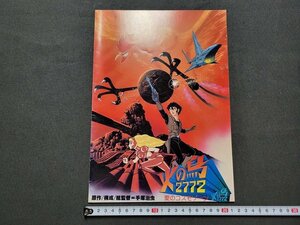 n★　古い映画パンフレット　「火の鳥2772 愛のコスモゾーン」　手塚治虫　昭和55年発行　東宝　/C14