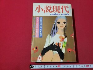 n★　小説現代　昭和44年1月新年特大号　水上勉　野坂昭如　五木寛之　講談社　/ｄ22