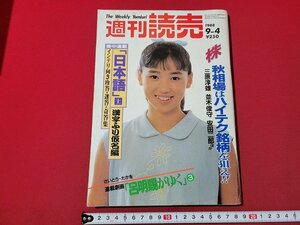 n★　週刊読売　1988年9月4日号　秋相場はハイテク銘柄を狙え！　読売新聞社　/ｄ18