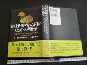 n★　地球最後の日のための種子　スーザン・ドウォーキン　2010年第1刷　文藝春秋　/ｄ24