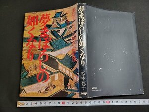 n★　夢まぼろしの如くなり　書簡にみる歴史群像　杉本苑子・著　昭和49年第1刷発行　PHP研究所　/ｄ24