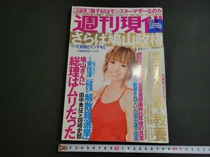 n★　週刊現代　2010年3月27日号　表紙・南明奈　講談社　/ｄ21