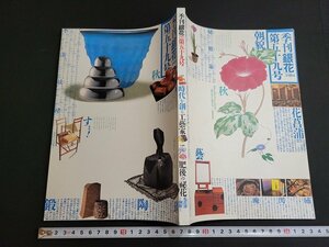 n★　季刊「銀花」　1984年 第59号 秋の号　特集・時代を創る工芸家　文化出版局　/ｄ21