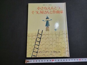 n★　詩とメルヘン絵本　小さなえんとつそうじ屋さんと作曲家　ギーナ・ルック・ポーケ/文　1978年発行　サンリオ　/ｄ21