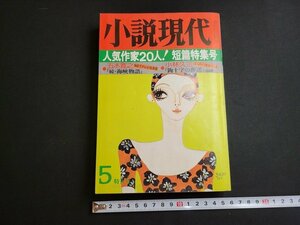 n★*　小説現代　昭和52年5月特大号　人気作家20人！短篇特集号　講談社　/ｄ23