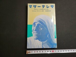 n★　マザーテレサ　すばらしいことを神さまのために　マルコム・マゲッリッジ著　昭和52年4版発行　女子パウロ会　/ｄ21