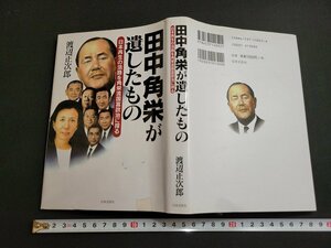 n★　田中角栄が遺したもの　渡辺正次郎・著　平成13年第7刷発行　日本文芸社　/A21