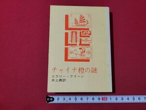 ｎ★　創元推理文庫　「チャイナ橙の謎」　エラリー・クイーン　1976年34版　東京創元社　/B08