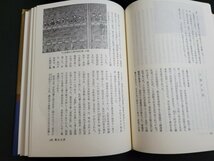 ｎ★　県史シリーズ 20　長野県の歴史　塚田正朋・著　1990年1版12刷発行　山川出版社　/ｄ24_画像3