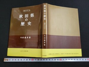 ｎ★　県史シリーズ 5　秋田県の歴史　今村義孝・著　昭和57年2版11刷発行　山川出版社　/ｄ24