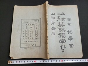 ｎ★　大正期　卒業三ヶ月　英語独学び　巻ノ二　山岡秀岳・著　大正3年8版発行　修学堂書店　/ｄ25