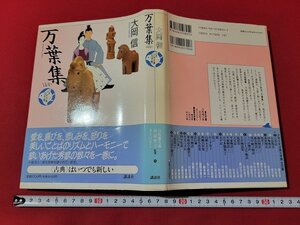 ｎ★　少年少女古典文学館　第25巻　万葉集　ほか　大岡信・著　1993年第1刷発行　講談社　/ｄ26