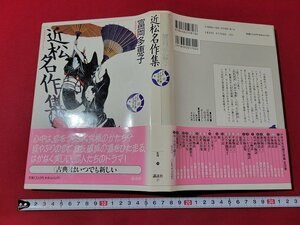 ｎ★　少年少女古典文学館　第18巻　近松名作集　富岡多恵子・著　1992年第1刷発行　講談社　/ｄ26