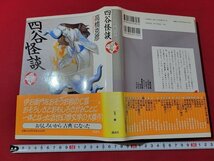 ｎ★　少年少女古典文学館　第23巻　四谷怪談　高橋克彦・著　1995年第1刷発行　講談社　/ｄ26_画像1