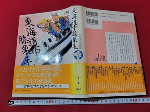 ｎ★　少年少女古典文学館　第21巻　東海道中膝栗毛　村松友視・著　1992年第1刷発行　講談社　/ｄ26