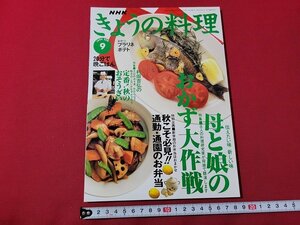 ｎ★　NHK きょうの料理　1996年9月号　特集・母と娘のおかず大作戦　日本放送出版協会　/ｄ26