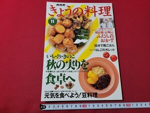 ｎ★　NHK きょうの料理　1996年11月号　特集・秋の実りを食卓へ　日本放送出版協会　/ｄ26