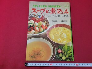 ｎ★　スープと煮込み　コンソメを使った料理　柴田卓三・浅田峯子　昭和51年発行　グラフ社　/ｄ26