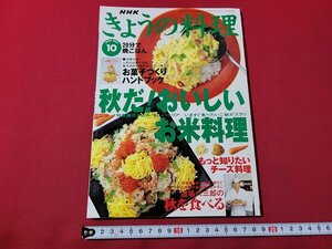 ｎ★　NHK きょうの料理　1996年10月号　特集・秋だ！おいしいお米料理　日本放送出版協会　/ｄ26