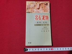 ｎ★　ポケット採集図鑑4　岩石・鉱物　ー宝石・化石ー　学習研究社　1966年　/B08