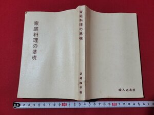 ｎ★　家庭料理の基礎　沢崎梅子・著　昭和45年23版発行　婦人之友社　/B08