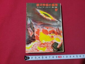 ｎ★　創元推理文庫　「銀河帝国の崩壊」　アーサー・C・クラーク　1975年28版　東京創元社　/B08