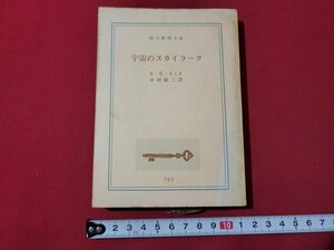 ｎ★　創元推理文庫　「宇宙のスカイラーク」　E・E・スミス　1967年3版　東京創元新社　/B08