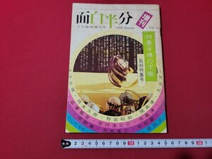 ｎ★　月刊 面白半分　昭和48年10月臨時増刊号　「四畳半襖の下張」裁判特集号　株式会社面白半分　/d27