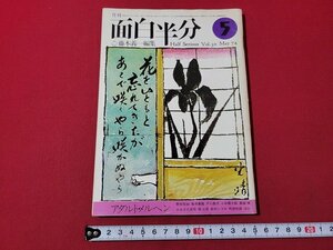 ｎ★　月刊 面白半分　昭和49年5月号　藤本義一/編集　特集・アダルト・メルヘン　株式会社面白半分　/d27