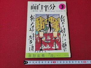 ｎ★　月刊 面白半分　昭和49年3月号　藤本義一/編集　特集・喜怒哀楽　株式会社面白半分　/d27