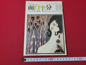 ｎ★　月刊 面白半分　昭和48年11月号　五木寛之/編集　株式会社面白半分　/d27