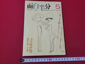 ｎ★　月刊 面白半分　昭和51年5月号　遠藤周作/編集　特集・あなたが男女に生まれていたら　株式会社面白半分　/d27