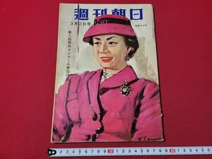 ｎ★　週刊朝日　昭和33年3月2日号　特別手配の桂を追って　朝日新聞社　/C09