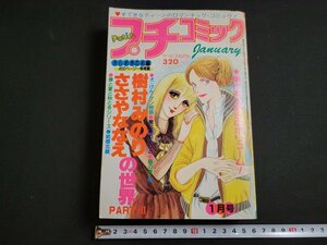 ｎ★★　プチコミック　昭和54年1月号　樹村みのり ささやななえ の世界　小学館　/ｄ22