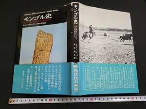 ｎ★　モンゴル史　チンギス・ハーンとその後継者たち　E・D・フィリップス　昭和51年初版発行　学生社　/ｄ12