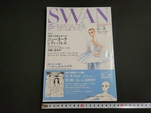 ｎ★　バレエ雑誌　スワン・マガジン　2009年夏号　特集・身体で音楽を奏でる！ニューヨーク・シティ・バレエ　平凡社　/ｄ27