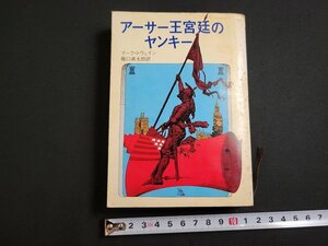 ｎ★　創元推理文庫　「アーサー王宮廷のヤンキー」　マーク・トウェイン　1976年初版　東京創元社　/d19