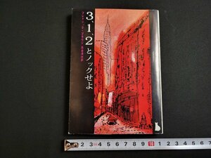 ｎ★　創元推理文庫　「3，2，1とノックせよ」　フレドリック・ブラウン　1982年22版　東京創元社　/d19