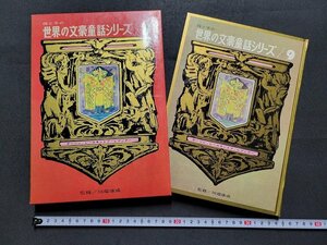 ｎ★　母と子の世界の文豪童話シリーズ　第9巻　ホーソン/レールモントフ/レアンダー　昭和43年初版発行　研秀出版　/d33