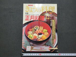 ｎ★　NHK きょうの料理　平成3年12月号　特集・正月料理　日本放送出版協会　/ｄ28