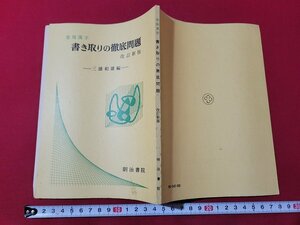 ｎ★　常用漢字　書き取りの徹底問題　改訂新版　三浦和雄/編　解答付　昭和60年改訂新版再版発行　明治書院　/ｄ25