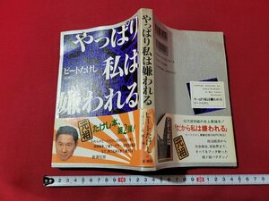 ｎ★　やっぱり私は嫌われる　ビートたけし　平成4年6刷　新潮社　/ｄ25