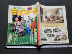 ｎ★　新潟　みんなの介護情報誌　ささえ～る　創刊号　2000年発行　新潟日報社　/C08